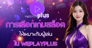 การเลือกเกมสล็อตให้เหมาะกับผู้เล่นใน WEPLAYPLUS