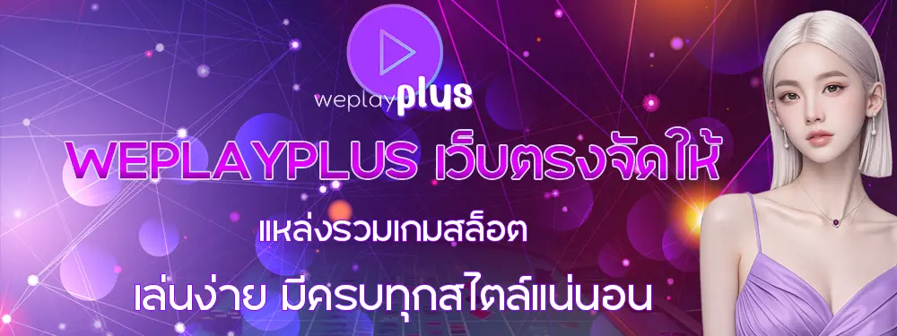 WEPLAYPLUS เว็บสล็อตและคาสิโนออนไลน์ ระบบเสถียร โบนัสจัดเต็ม เล่นสนุกลุ้นกำไรทุกวัน