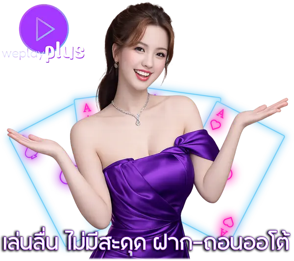 WEPLAYPLUS เว็บสล็อตฝากถอนออโต้ ระบบรวดเร็ว เล่นง่าย ลุ้นกำไรได้ทุกวัน