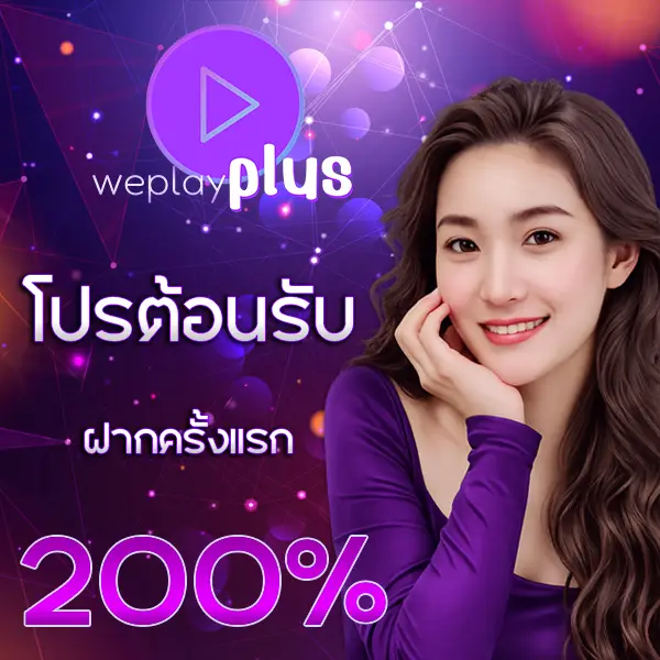 WEPLAYPLUS โปรโมชั่นรับโบนัส 200% สล็อตเว็บตรง เล่นง่าย ลุ้นกำไรและแจ็คพอตทุกวัน
