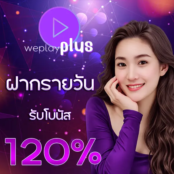 WEPLAYPLUS โปรโมชั่นฝากรายวัน รับโบนัส 120% เว็บสล็อตเล่นง่าย ลุ้นกำไรได้ทุกวัน