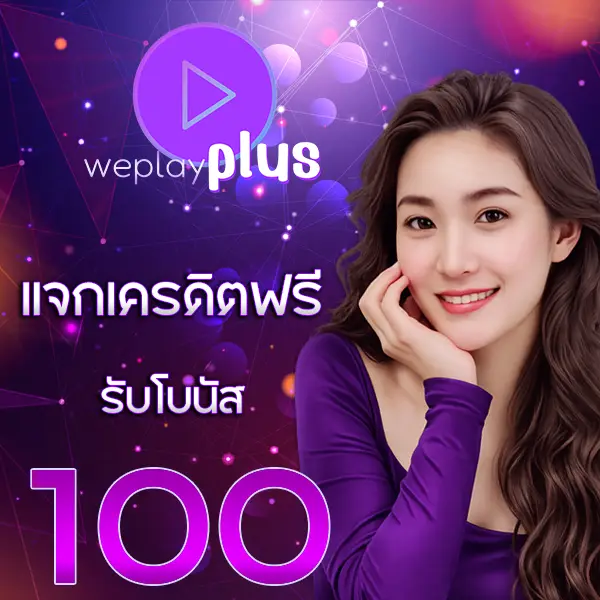 WEPLAYPLUS แนะนำเพื่อน รับโบนัส 100% เว็บสล็อตเล่นง่าย โบนัสคุ้มทุกวัน