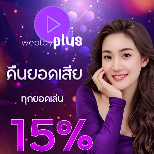 WEPLAYPLUS โปรโมชั่นคืนยอดเสีย 15% สล็อตเว็บตรง เล่นง่าย รับเครดิตคืนทุกวัน